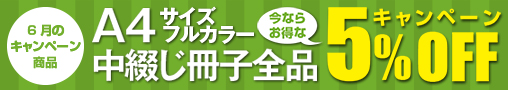 A4サイズフルカラー中綴じ冊子5％OFFキャンペーン