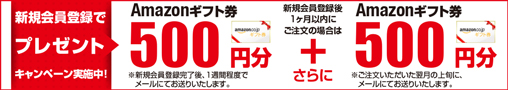 新規会員登録プレゼントキャンペーン