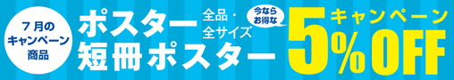 ポスター・短冊ポスター5％OFFキャンペーン