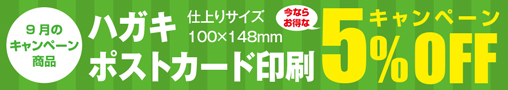 9月のキャンペーン商品　ハガキ・ポストカード印刷5%OFFキャンペーン　仕上がりサイズ100×148mm