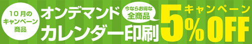 相談できる印刷通販まるイロ　10月のキャンペーン商品　オンデマンドカレンダー印刷　今ならお得な全商品5%OFFキャンペーン