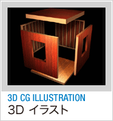 3D/CGイラスト