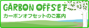 丸庄のカーボンオフセット