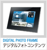 DIGITAL PHOTO FRAME CONTENTS - デジタルフォトコンテンツ