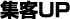 集客UP