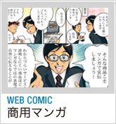 WEB COMIC - 商用マンガ