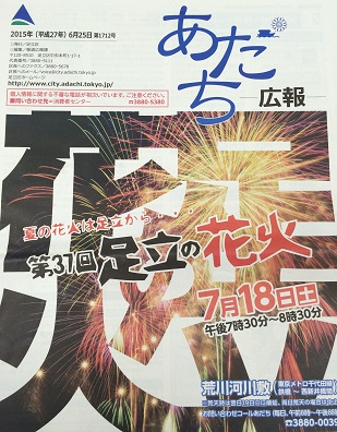 第37回足立の花火あだち広報