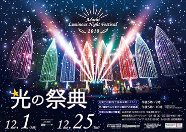 光の祭典2018ポスター