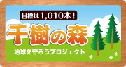 千樹の森プロジェクト