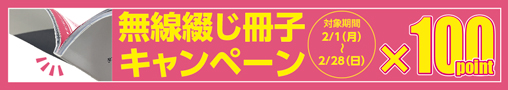無線綴じ冊子キャンペーン　100ポイントプレゼント