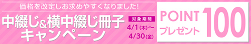中綴じ＆横中綴じ冊子キャンペーンポイント100