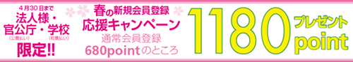 春の応援キャンペーン1180ポイントプレゼント