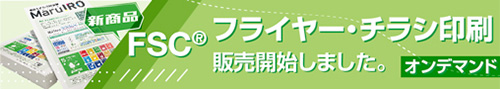 FSCフライヤー印刷販売開始しました。