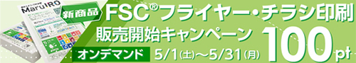 FSCフライヤー印刷販売開始キャンペーン。ポイント100