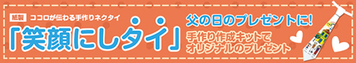 父の日のプレゼントに！紙製手作りネクタイ「笑顔にしタイ」