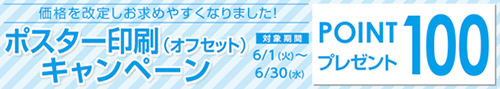 ポスター印刷キャンペーン　100ポイントプレゼント