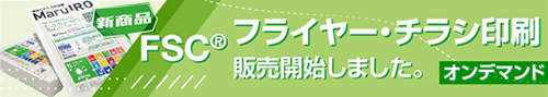 FSCフライヤー・チラシ印刷オンデマンド販売開始