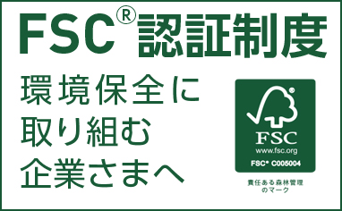 FSC認証マークで環境配慮への取り組みをサポート