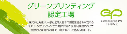 グリーンプリンティング認定工場