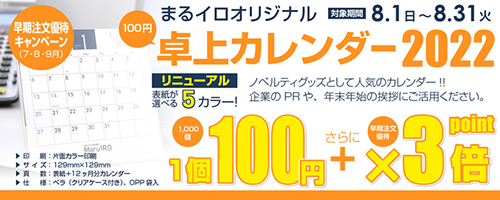 卓上カレンダー2022早期注文優待キャンペーン。ポイント3倍！！
