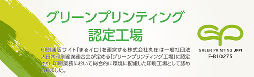 グリーンプリンティング認定工場です。