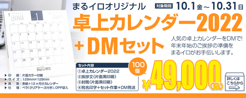 卓上カレンダー2022+DMセット