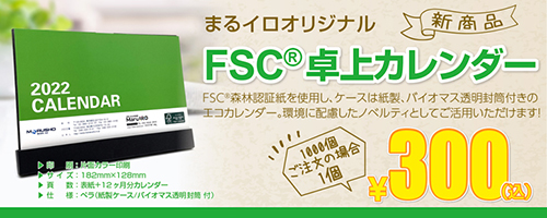 FSC森林認証紙を使用したカレンダーに
紙製の台紙、バイオマス透明封筒をセットにした商品で、
環境に配慮したノベルティとしてご活用いただけます。
