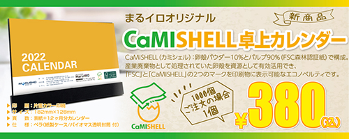 CaMISHELLカミシェル卓上カレンダー