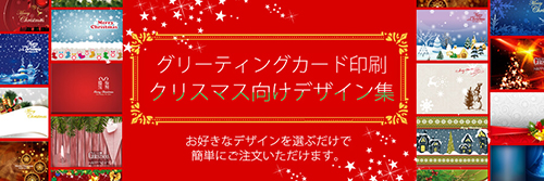 クリスマス向けグリーティングカード印刷