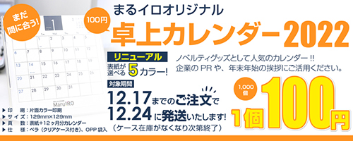 まだ間に合う！卓上カレンダー2022