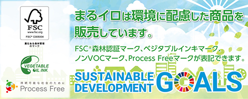 まるイロでは環境に配慮した商品を販売しています。FSC認証紙、グリーンプリンティング、リサイクルマーク、ベジタブルインキ、ノンVOCインキ、プロセスフリーマークが表記できます。