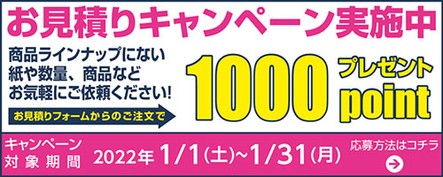 お見積りキャンペーン実施中1000ポイントプレゼント