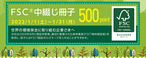 FSC中綴じ冊子印刷　500ポイントプレゼント