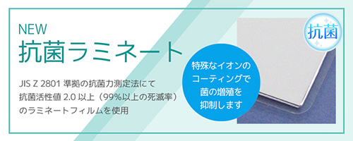 抗菌ラミネート　菌の増殖を抑制します
