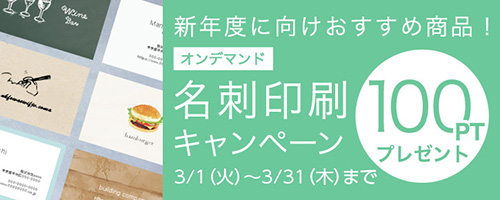 新年度に向けおすすめ！オンデマンド名刺印刷。100ポイントプレゼント！