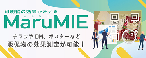 印刷物の効果が見える「まるミエ」。チラシやDM、ポスターなど販促物の効果測定が可能！