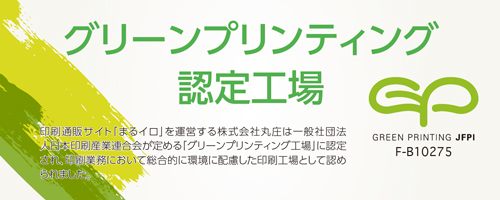 グリーンプリンティング工場に認定された、印刷業務において環境に配慮した印刷工場です。