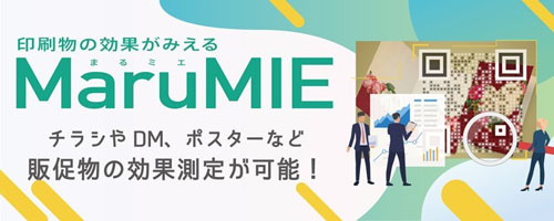 印刷物の効果が見える”まるミエ”チラシやDM、ポスターなど販促物の効果測定が可能！