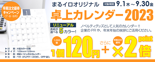 卓上カレンダー2023　ノベルティとして大人気！企業のPRや、年末年始のご挨拶にご活用ください。