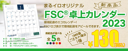 まるイロオリジナルFSC卓上カレンダー　年末年始のノベルティに