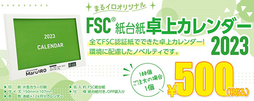 まるイロオリジナルFSC卓上カレンダー　年末年始のノベルティに
