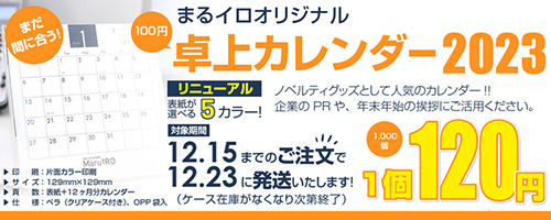 オリジナル卓上カレンダー　年末年始のノベルティに