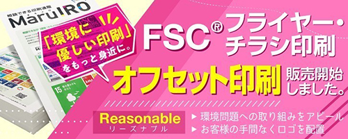 FSCフライヤー・チラシ印刷のオフセット印刷