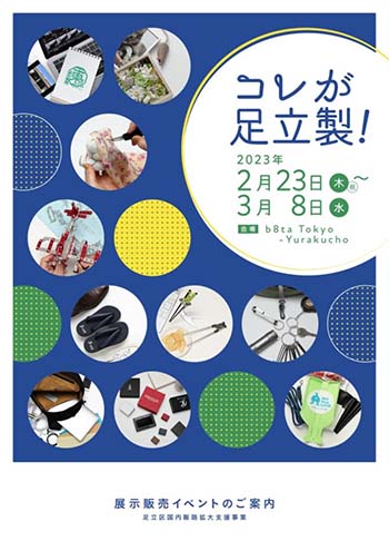 足立区国内販路拡大支援事業