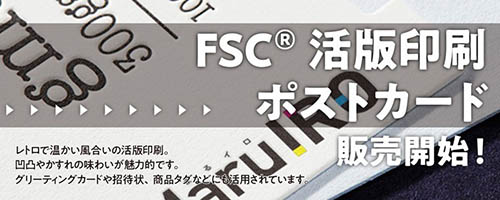 ｐFSC活版印刷ポストカード