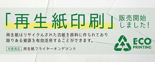 「再生紙印刷」販売開始しました。