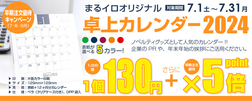 卓上カレンダー2024販売開始！早期注文割引ポイント５倍