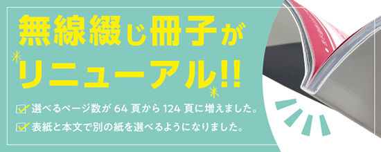 無線綴じ冊子がリニューアル！！選べるページが増え、表紙と本文の紙を選べるようになりました！