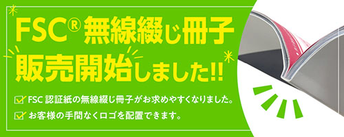 FSC無線綴じ冊子販売開始しました!!