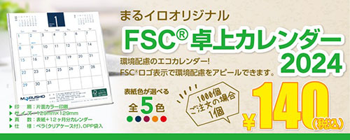 FSC卓上カレンダー2024販売中！販売促進のノベルティに！